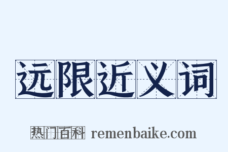 远限近义词是什么意思的图片